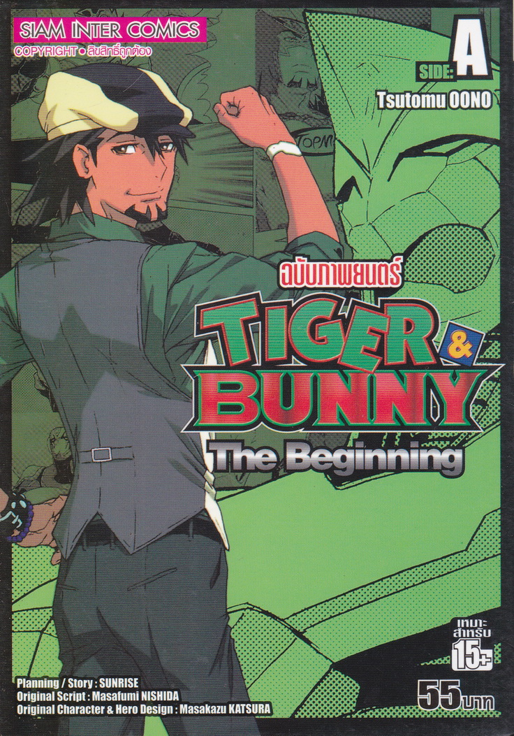 หนังสือการ์ตูน TIGER & BUNNY The Beginning ฉบับภาพยนตร์ SIDE A ผู้เขียน Tsutomu OONO