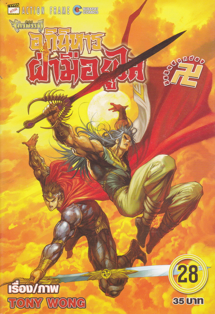 หนังสือการ์ตูน ตำนานจักรพรรดิ อภินิหารฝ่ามือยูไล เล่ม 28 ผู้เขียน Tony Wong