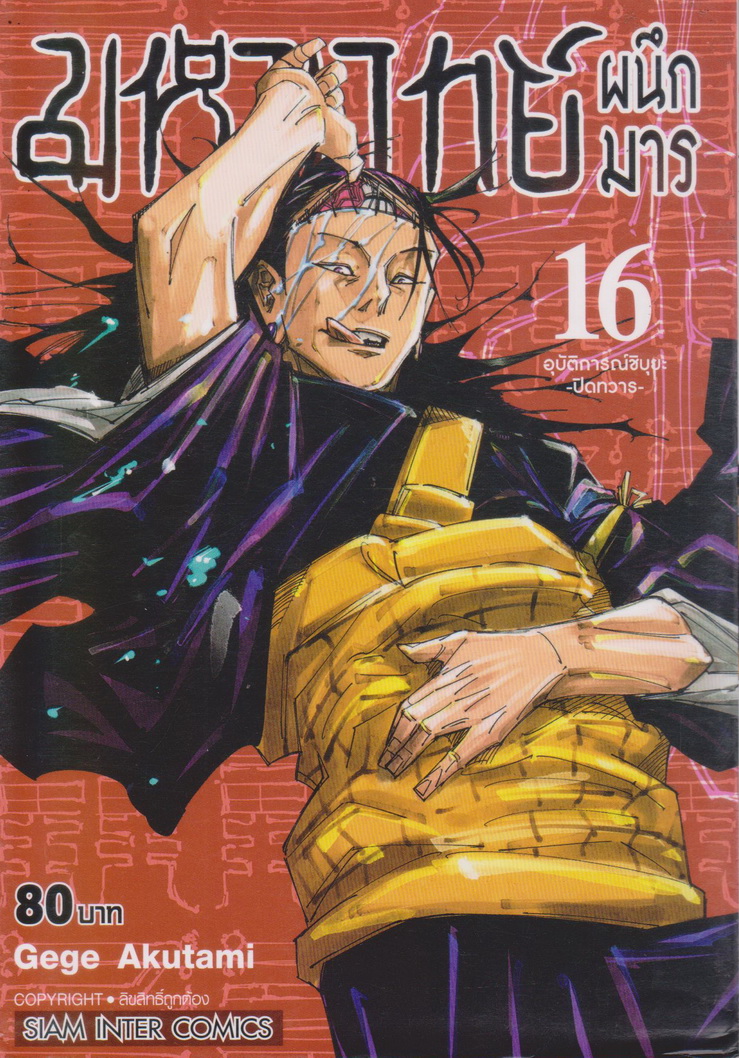 หนังสือการ์ตูน มหาเวทย์ผนึกมาร เล่ม 16 ผู้เขียน Gege Akutami