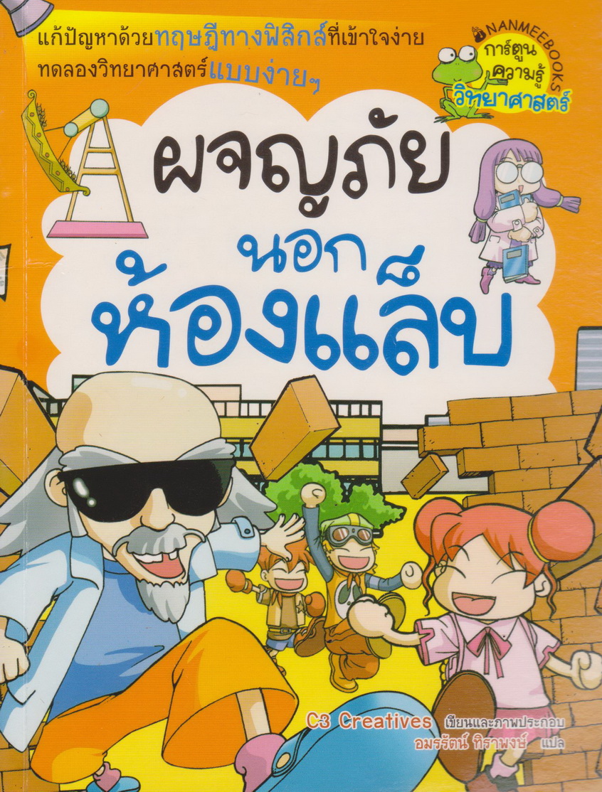 หนังสือการ์ตูน ผจญภัยนอกห้องแล็บ ผู้เขียน C3 Creation