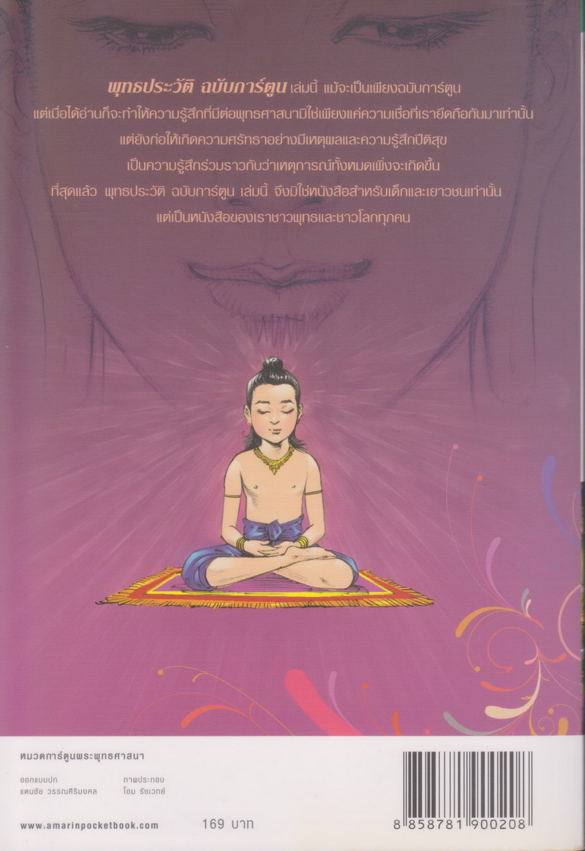 หนังสือการ์ตูน พุทธประวัติ ผู้เขียน โอม รัชเวทย์