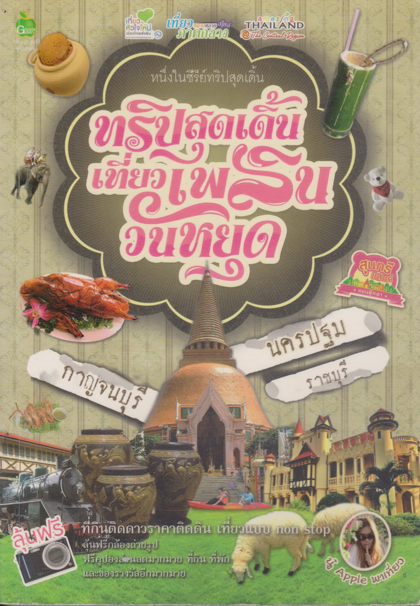 หนังสือ ทริปสุดเดิ้น เที่ยวเพลินวันหยุด ผู้เขียน นู๋แอปเปิ้ล