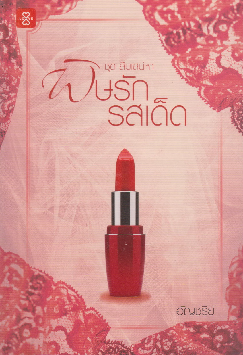 นิยาย พิษรักรสเด็ด ชุด สืบเสน่หา (พร้อมที่คั่นหนังสือ) ผู้เขียน อัญชรีย์