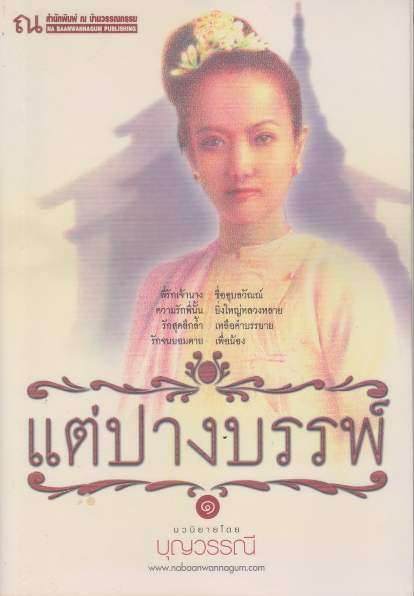 นิยาย แต่ปางบรรพ์ เล่ม 1-2 จบ (ขายยกชุด) ผู้เขียน บุญวรรณี