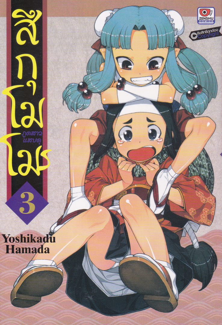 หนังสือการ์ตูน สึกุโมโมะ ภูติสาวแสบดุ เล่ม 3