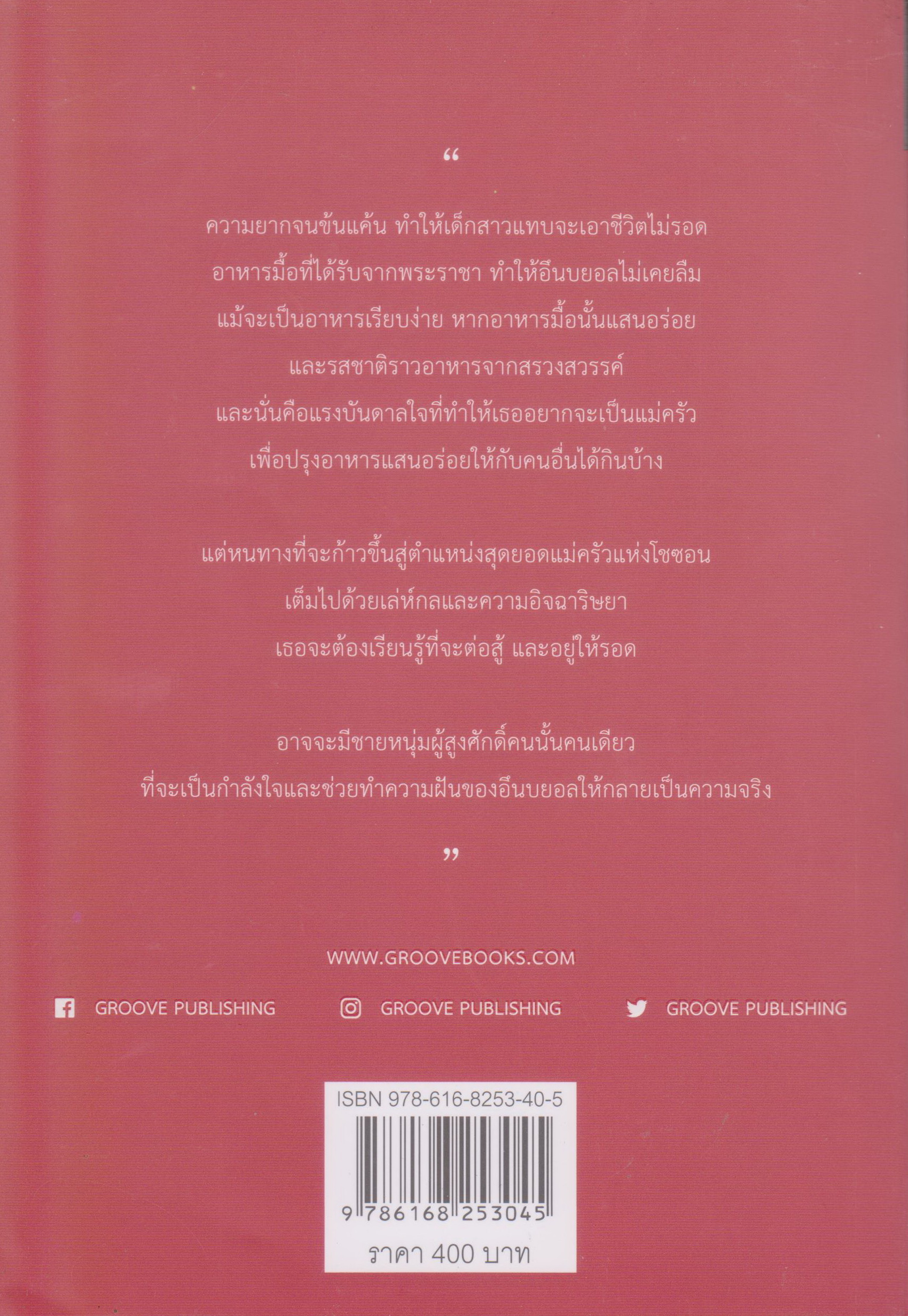 นิยาย สูตรลับตำรับชายา โดย นาคเหรา