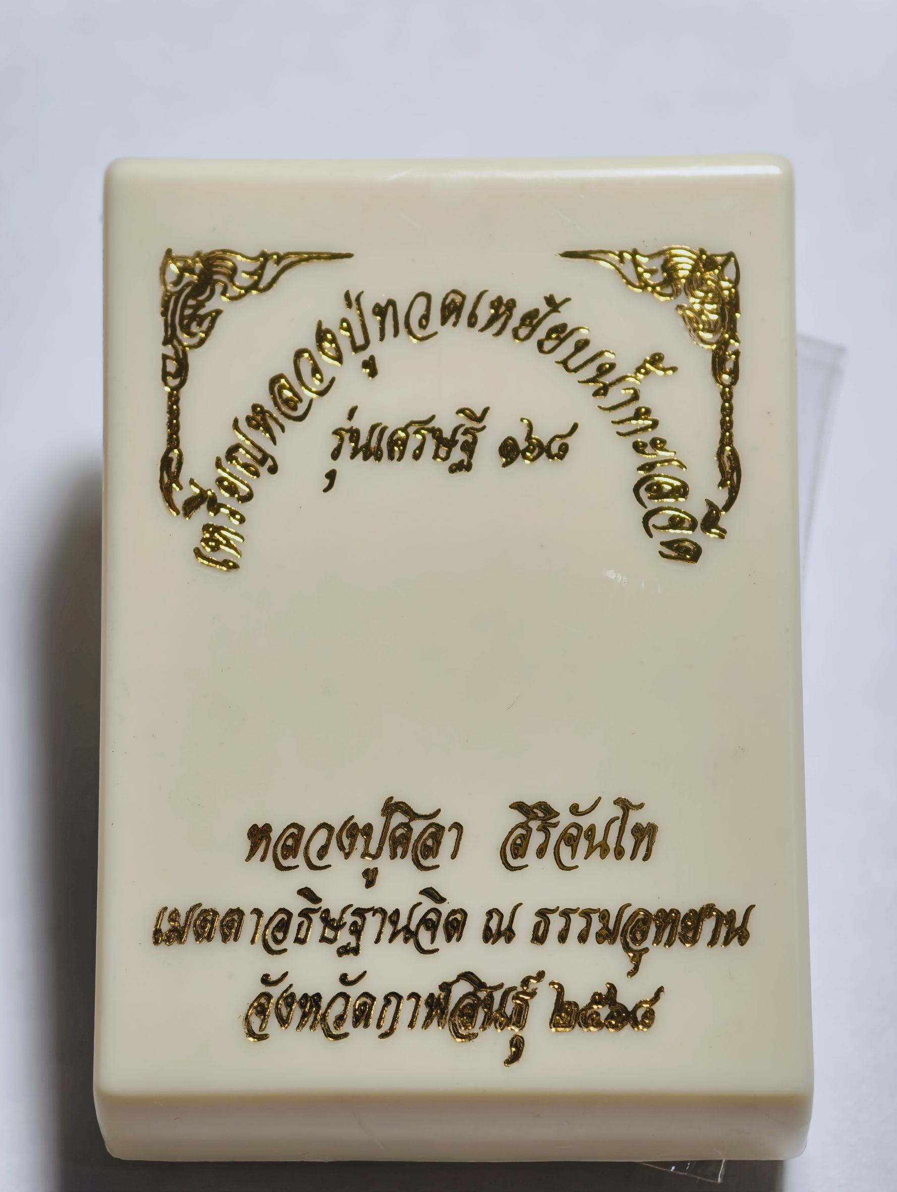 หลวงปู่มหาศิลา วัดพระธาตุหมื่นหิน หลวงปู่ทวด เหยียบน้ำทะเลจืด รุ่นเศรษฐี 168 KA 2829