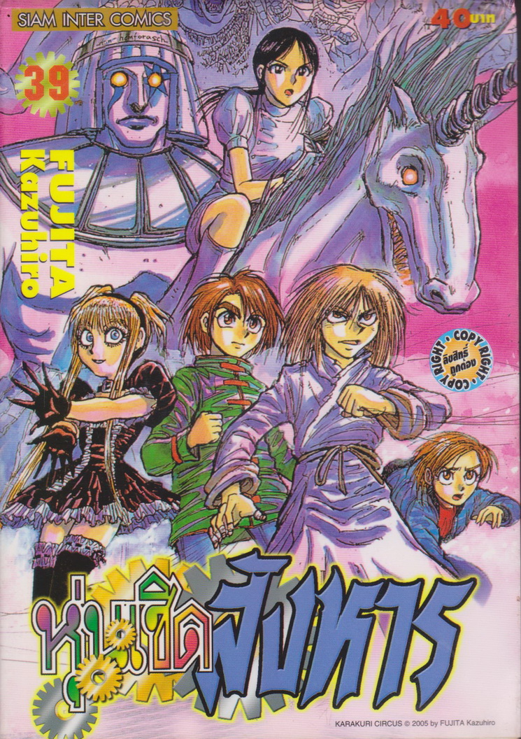 การ์ตูน หุ่นเชิดสังหาร เล่ม 39 ผู้เขียน Fujita Kazuhiro