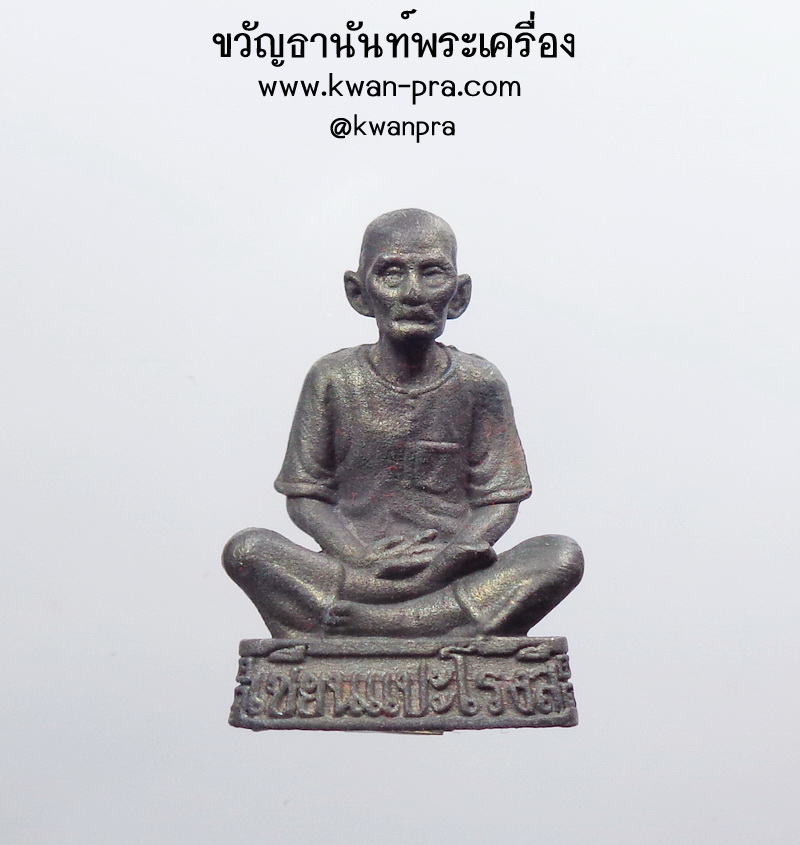 หลวงพ่อสม มหาปัญโญ วัดวังแพ จ.สระบุรี รูปหล่ออาแปะ ตะกรุดคู่ (KP4721)