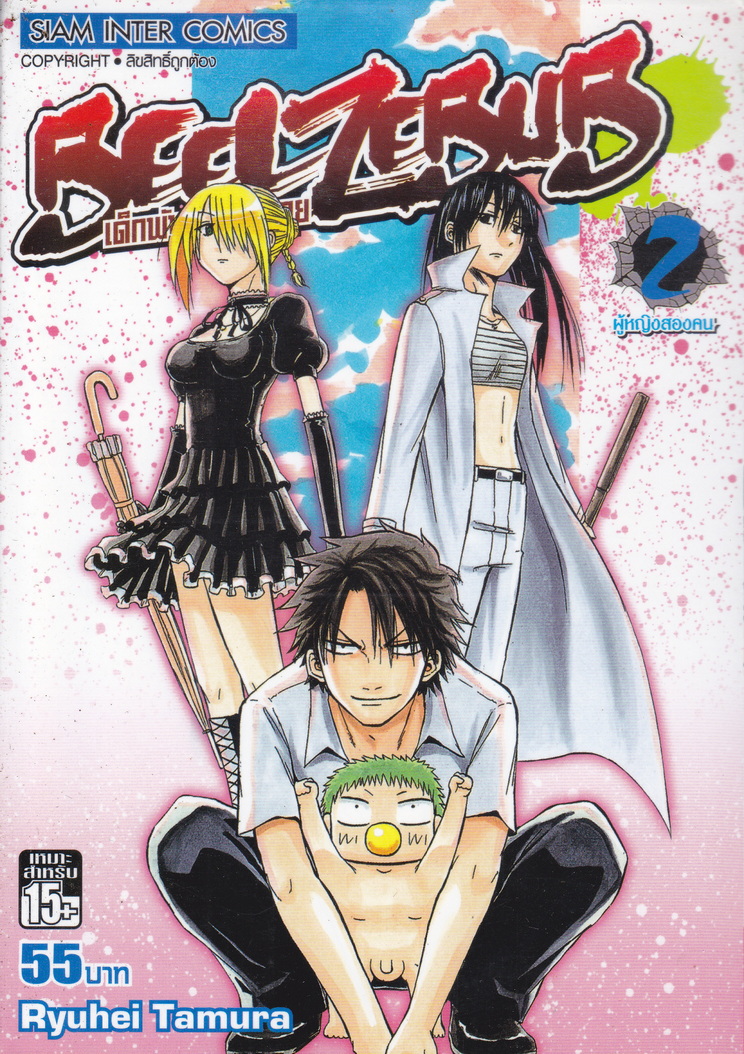 หนังสือการ์ตูน BEELZEBUB เด็กพันธุ์นรกสั่งลุย เล่ม 2 ผู้เขียน Ryuhei Tamura