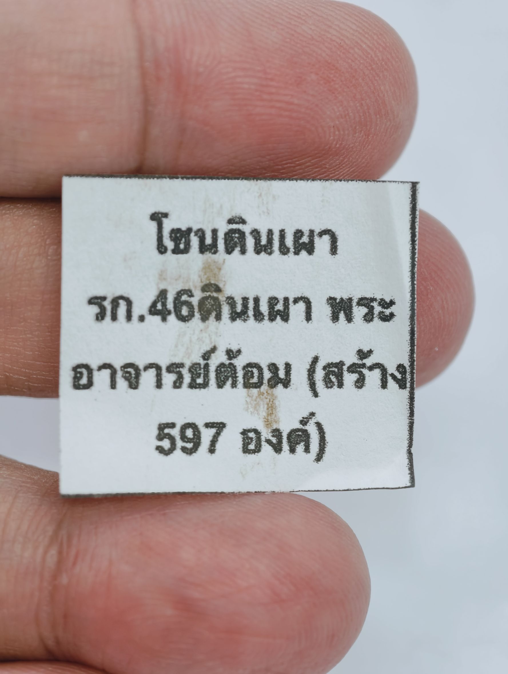 หลวงปู่มหาศิลา วัดโพธิ์ศรีสะอาด พระสมเด็จ ชินบัญชร หลังยันต์ พิเศษรายการ อ.ต้อมสร้าง KA2771
