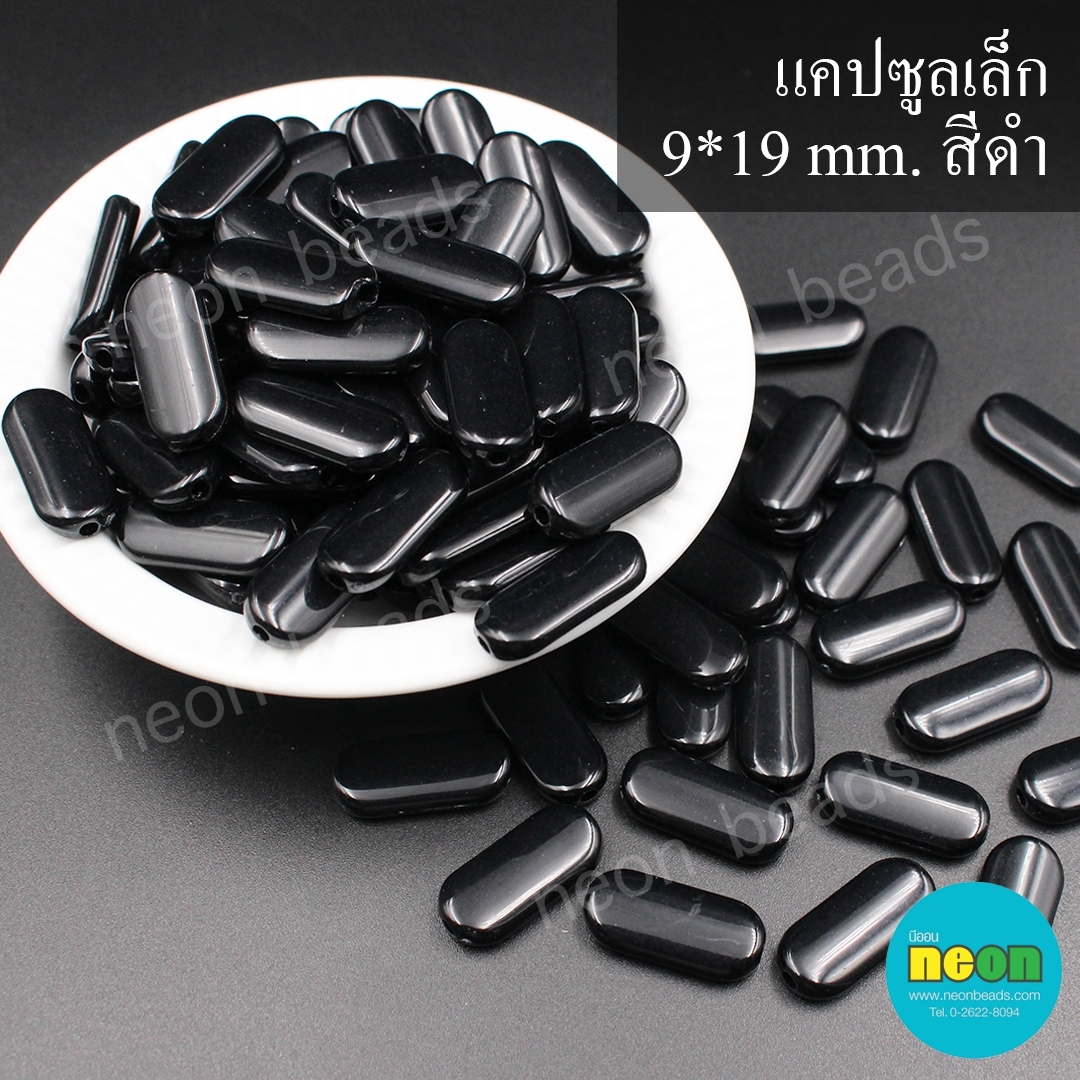 ลูกปัดอะคริลิกเเคปซูลเล็ก9*19mm.สีดำทึบ/500กรัม