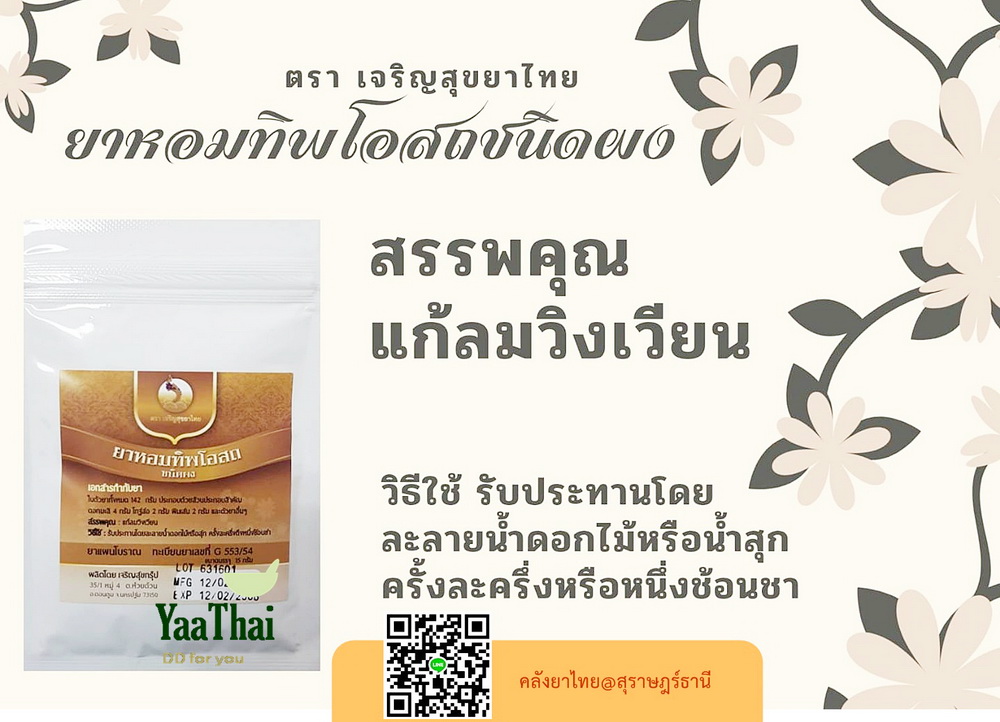 ยาหอมทิพโอสถ(ผง) ยาหอมในตำราแพทย์ฯ แก้ลม แก้วิงเวียนศรีษะ ดูแลอาการปวดไมเกรน