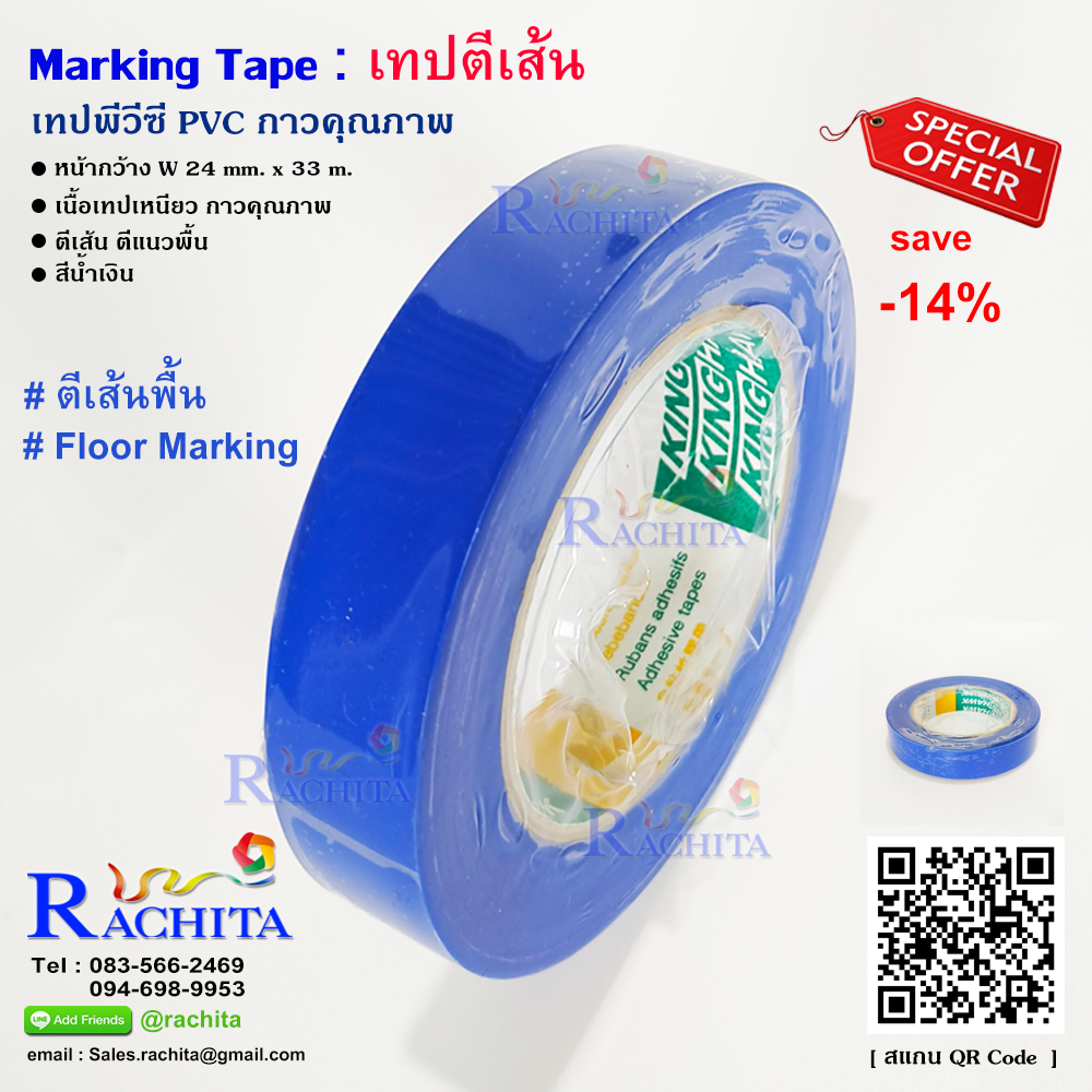 เทปตีเส้นพื้น สีน้ำเงิน พีวีซี กาวคุณภาพ Marking Tape Blue Adhesive PVC tape กว้าง 24 มม. 1 นิ้ว ยาว 33 เมตร