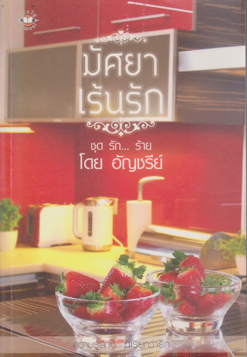 นิยาย มัศยาเร้นรัก ผู้เขียน อัญชรีย์
