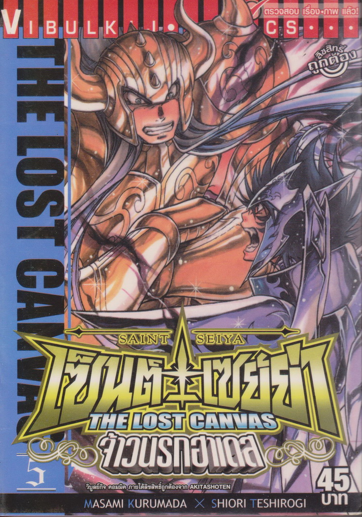 หนังสือการ์ตูน เซนต์เซย่า The Lost Canvas จ้าวนรกฮาเดส เล่ม 5 ผู้เขียน Masami Kurumada