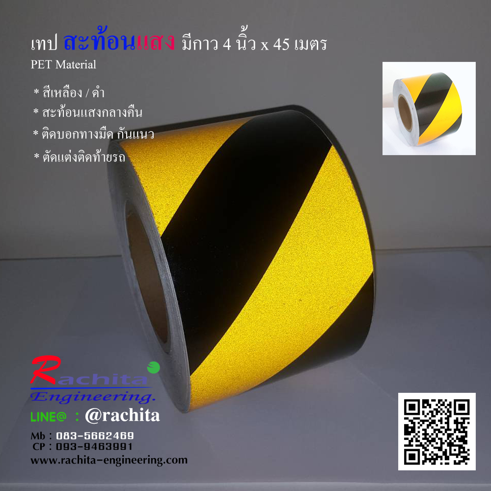 เทปสะท้อนแสง สีเหลืองดำ หน้ากว้าง 4" ยาว 45 m.