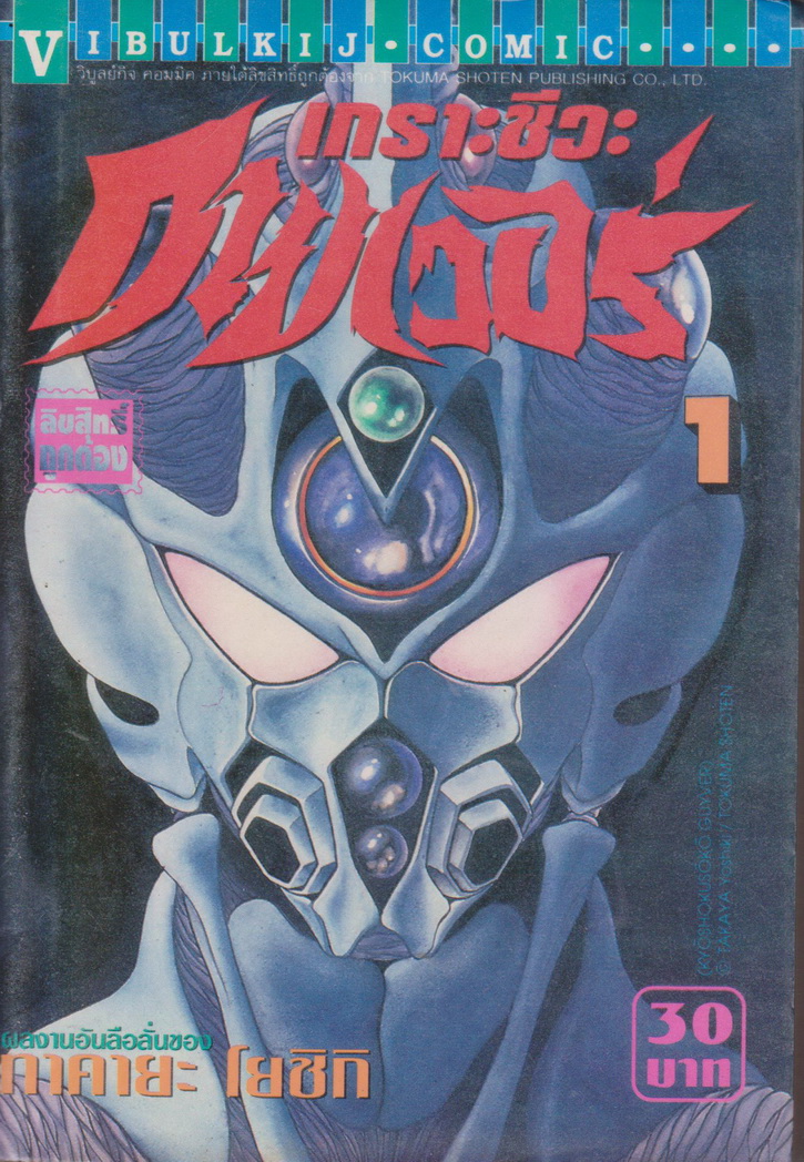 หนังสือการ์ตูน เกราะชีวะกายเวอร์ เล่ม 1-19 (ขาดเล่ม 5,15,16) ขายยกชุด แถมเล่ม 24 (ไม่มีปก) ผู้เขียน Yoshiki Takaya