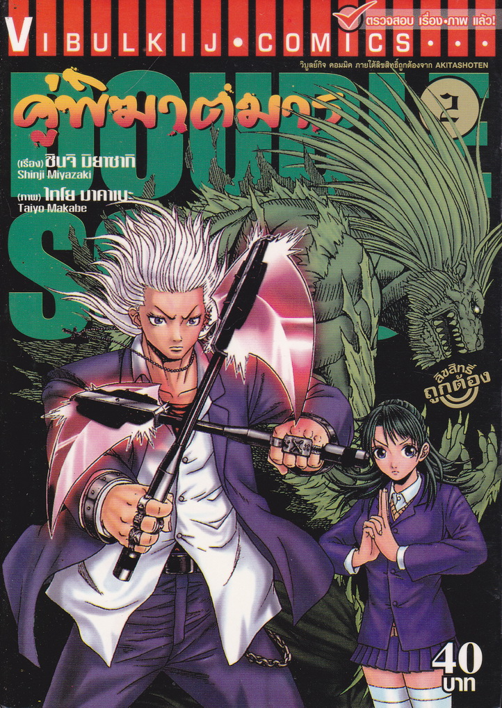 หนังสือการ์ตูน Double Souls คู่พิฆาตมาร เล่ม 2 ผู้เขียน Shinji Miyazaki