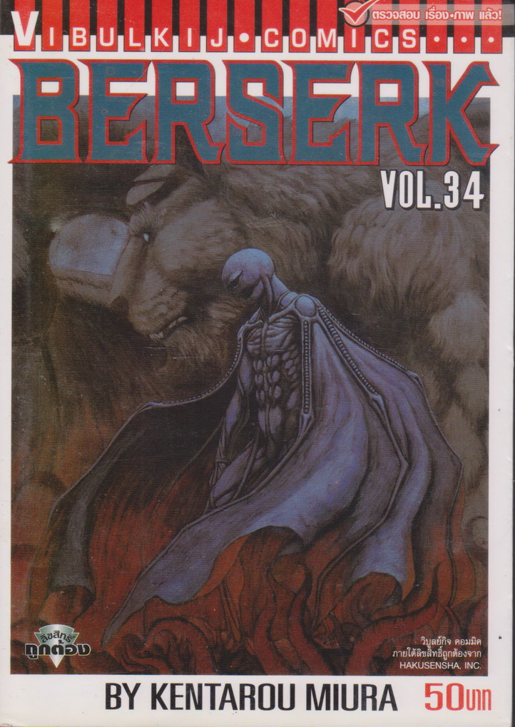 หนังสือการ์ตูน ฺBERSERK เล่ม 34 ผู้เขียน Kentarou Miura