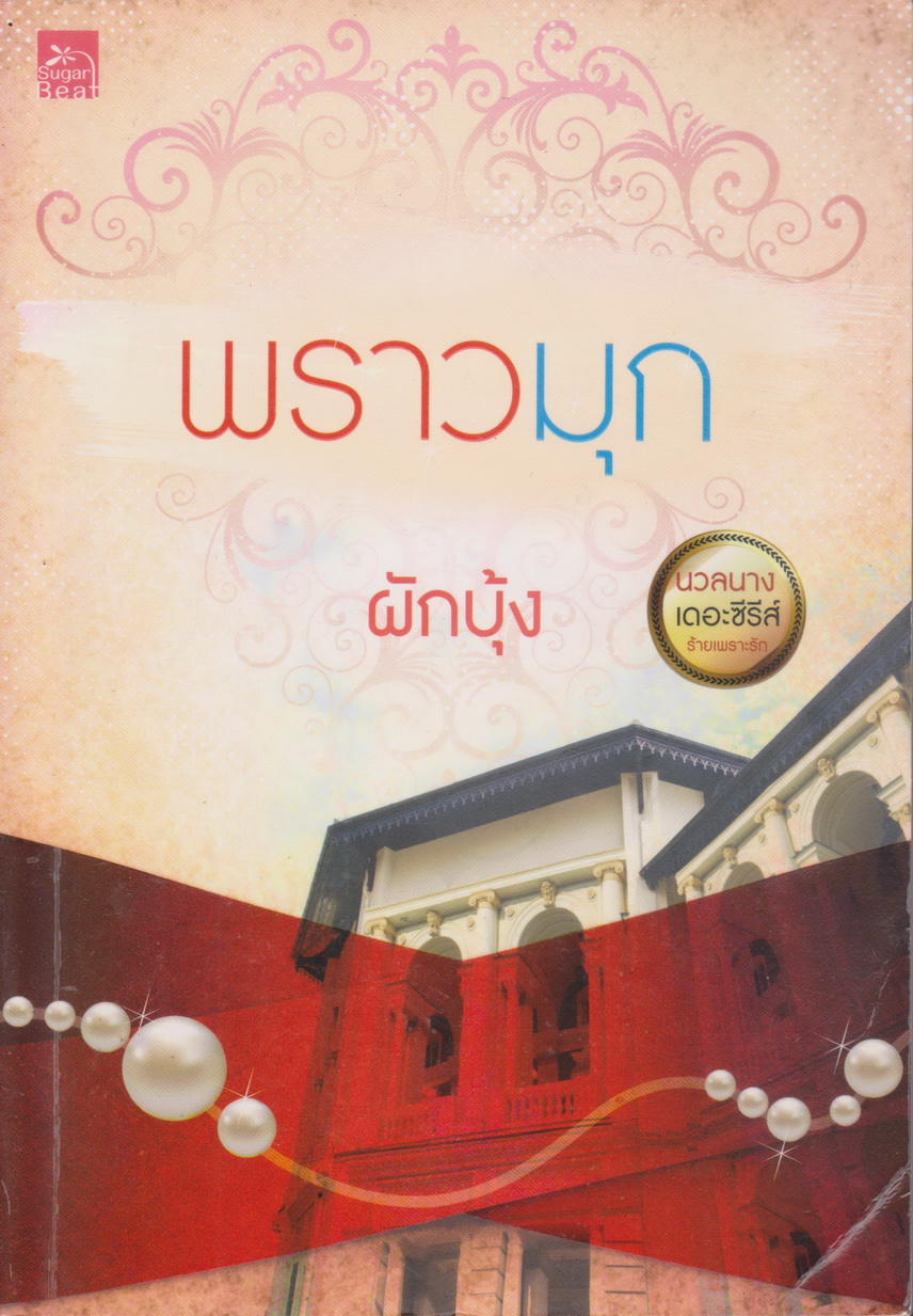 นิยาย พราวมุก ชุด นวลนางเดอะซีรีส์ ร้ายเพราะรัก ผู้เขียน ผักบุ้ง