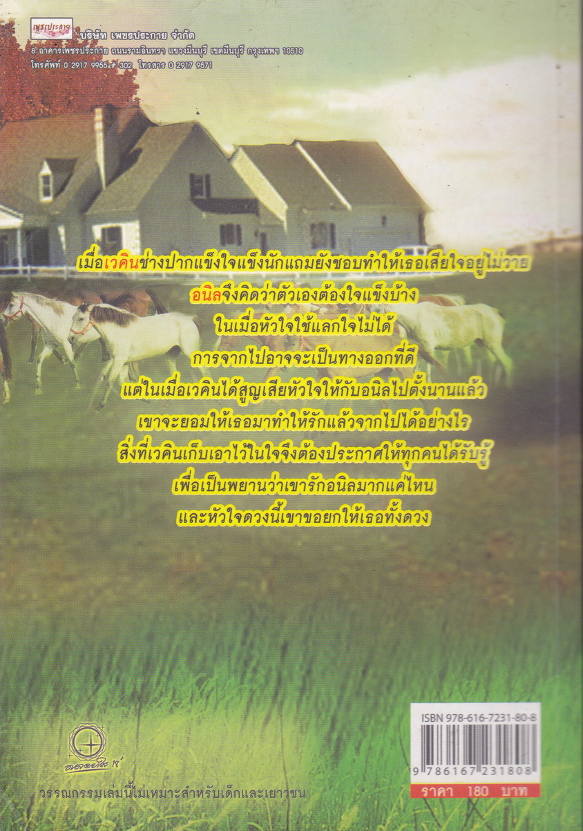 นิยาย รักลิขิตสวาท ผู้เขียน ธีรสา