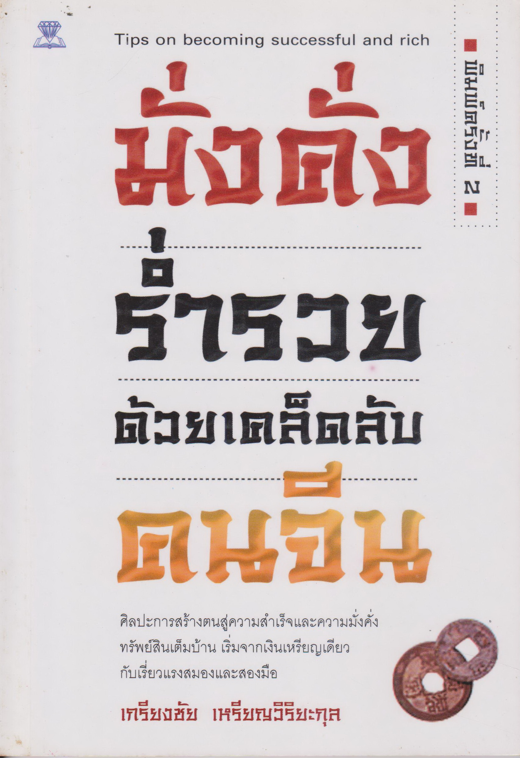หนังสือ มั่งคั่งร่ำรวยด้วยเคล็ดลับคนจีน ผู้เขียน เกรียงชัย เหรียญวิริยะกุล