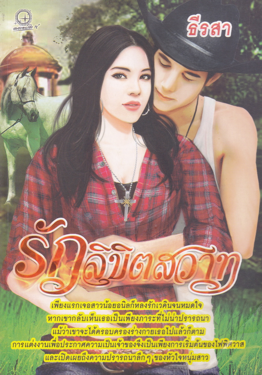 นิยาย รักลิขิตสวาท ผู้เขียน ธีรสา