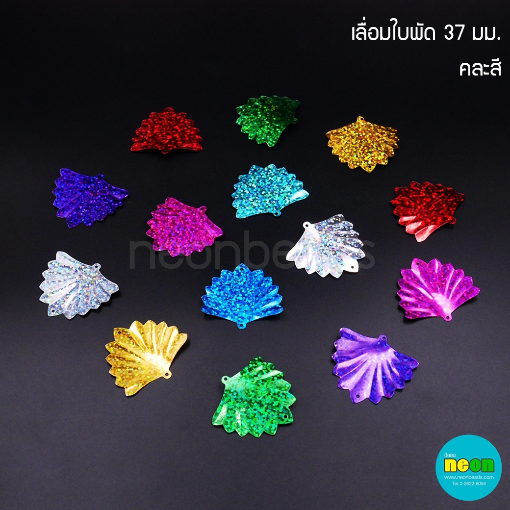 เลื่อมใบพัด37มม.คละสี/500กรัม