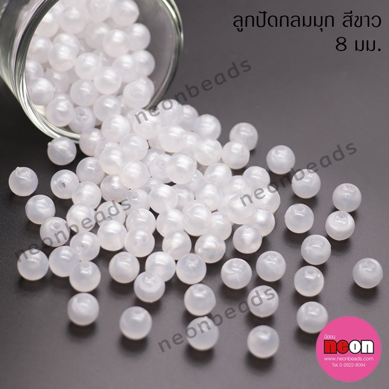 ลูกปัดพลาสติกสีมุก8มม.ขาว