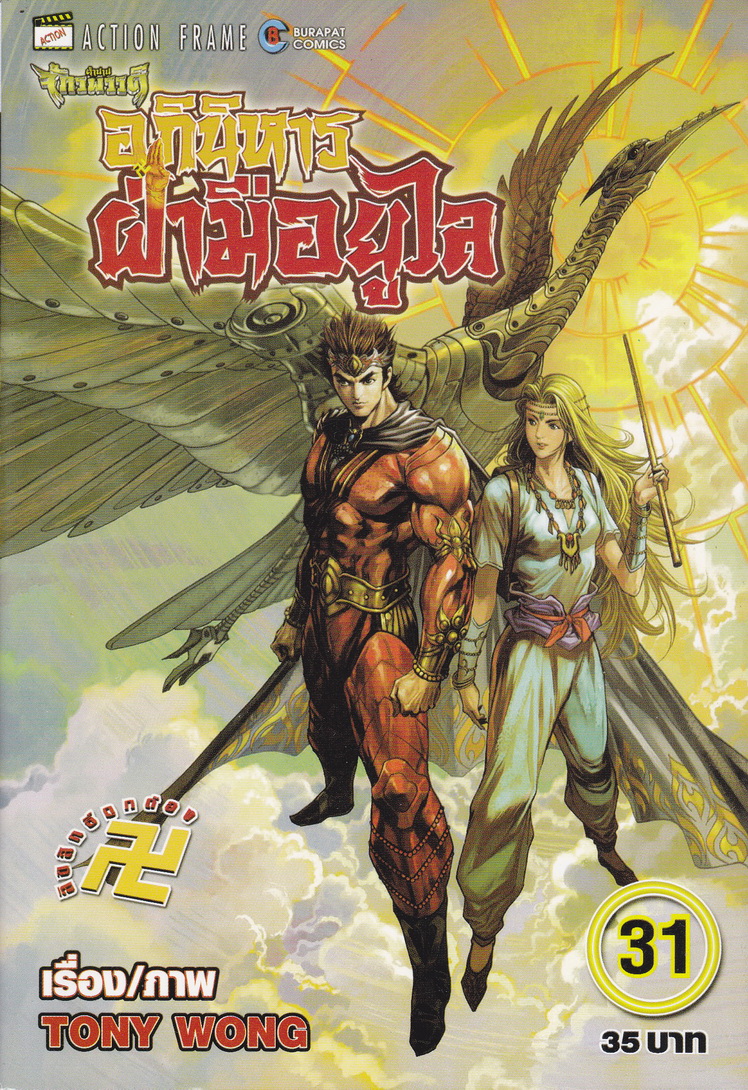 หนังสือการ์ตูน ตำนานจักรพรรดิ อภินิหารฝ่ามือยูไล เล่ม 31 ผู้เขียน Tony Wong