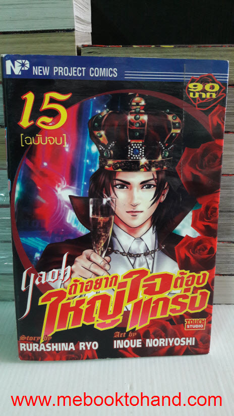 Yaoh ถ้าอยากใหญ่ใจต้องแกร่ง 1-15 จบ