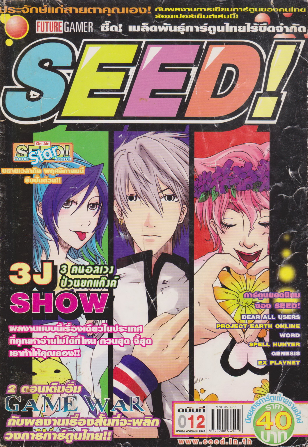 นิตยสาร SEED! ฉบับที่ 12