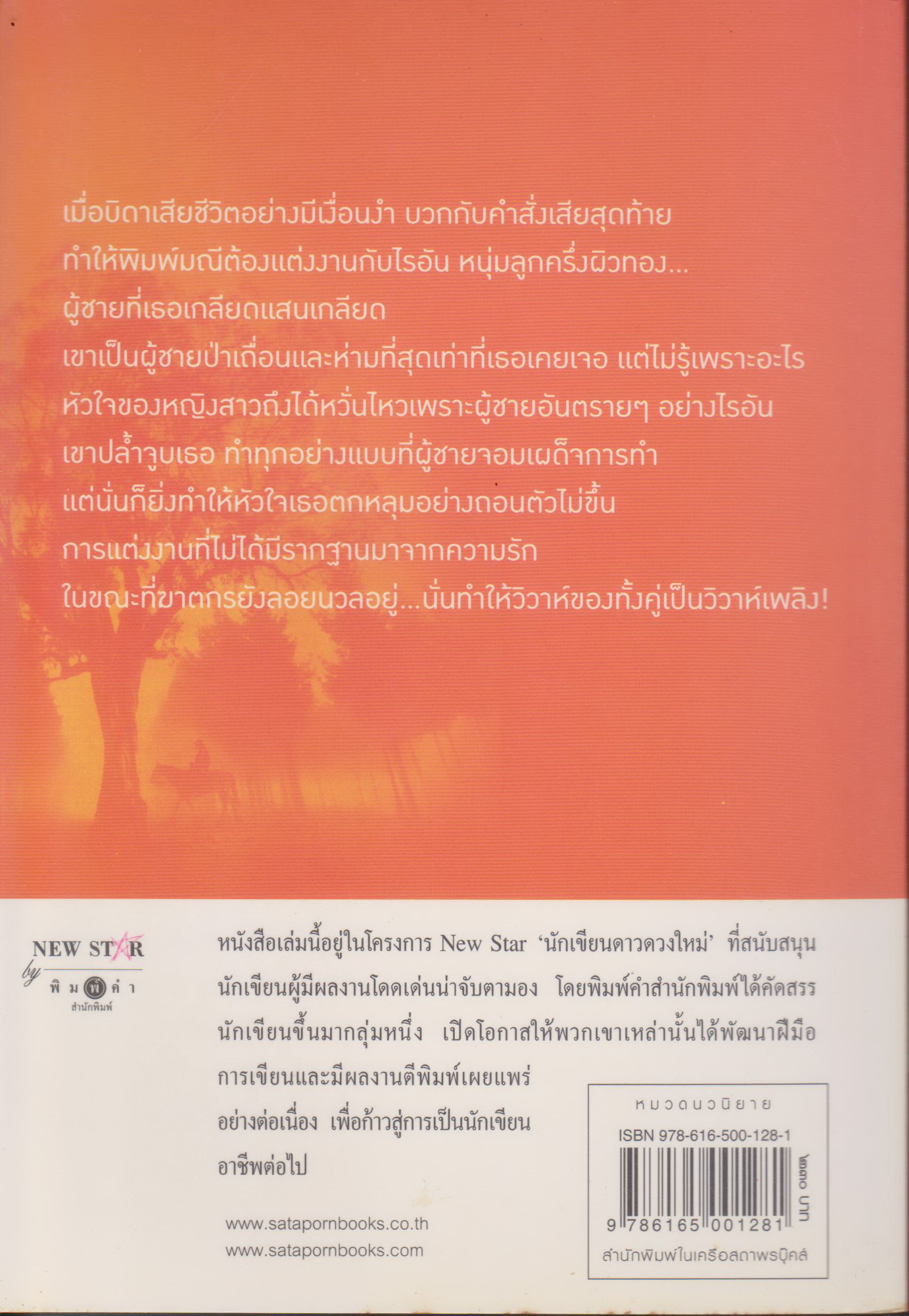 นิยาย วิวาห์เพลิง ผู้เขียน เก้าแต้ม