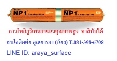 Master Seal NP1 ผลิตภัณฑ์ยาแนวเชื่อมรอยต่อประเภทโพลียูรีเทน