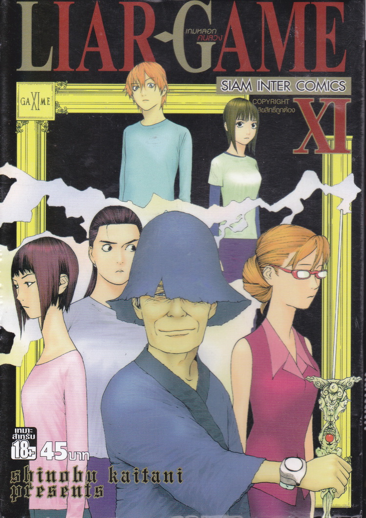 LIAR GAME เกมหลอกคนลวง เล่ม 11
