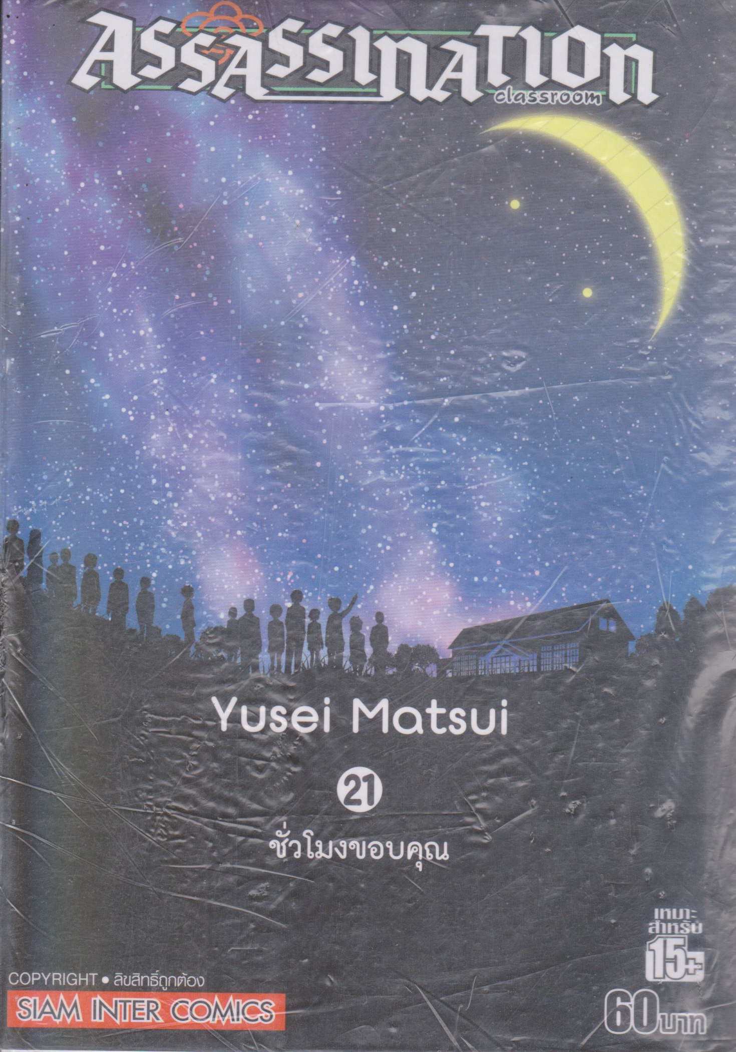 หนังสือการ์ตูน (ใหม่ในซีล) Assassination Classroom เล่ม 21 ผู้เขียน Yusei Matsui