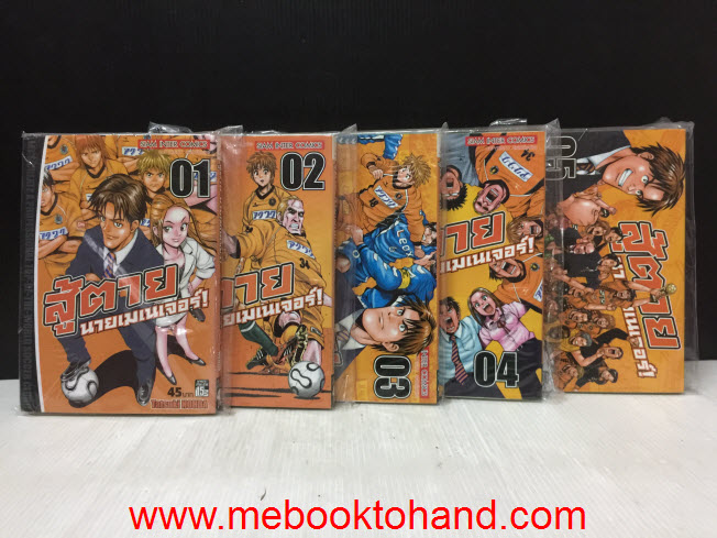 สู้ตาย นายเมเนเจอร์ 1-5