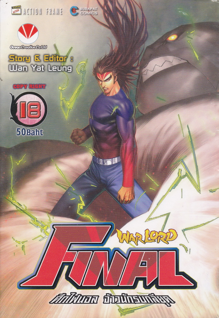 หนังสือการ์ตูน Warlord Final ไฟนอลจ้าวนักรบกลียุค เล่ม 18 ผู้เขียน อุนยี่เหลียง