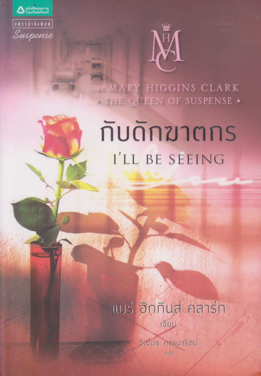 นิยายแปล กับดักฆาตกร (พร้อมที่คั่นหนังสือ) ผู้เขียน Mary Higgins Clark ผู้แปล วัฒนิจ คงธนารัตน์