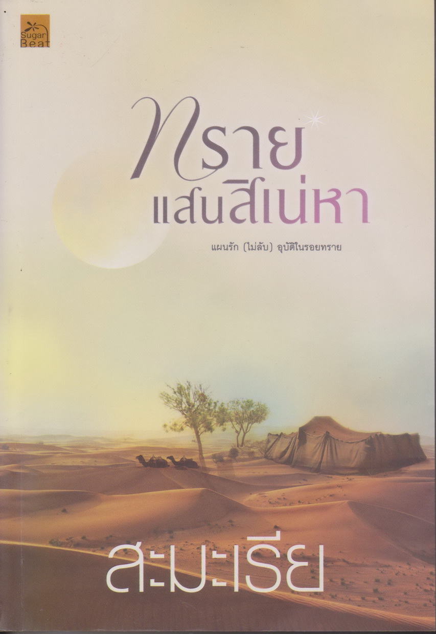 นิยาย ทรายแสนสิเน่หา ผู้เขียน สะมะเรีย