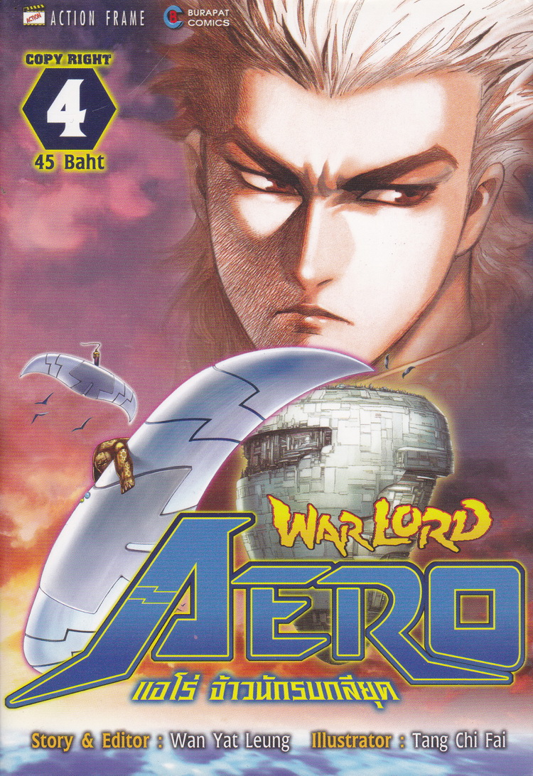 หนังสือการ์ตูน WARLORD AERO แอโร่ จ้าวนักรบกลียุค เล่ม 4 ผู้เขียน Wan Yat Leung