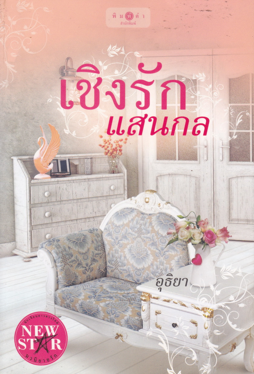 เชิงรักแสนกล ผู้เขียน อุธิยา
