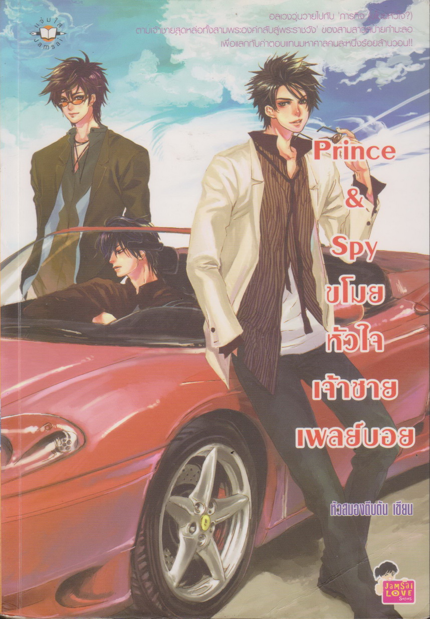 นิยาย Prince&Spy ขโมยหัวใจเจ้าชายเพลย์บอย ผู้เขียน หัวสมองตีบตัน