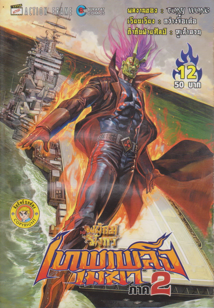 หนังสือการ์ตูน สำนักพยัคฆ์มังกร เทพเพลิงเมฆา ภาค 2 เล่ม 1-25 จบ (ขาดเล่ม 9,14,15) ขายยกชุด ผู้เขียน Tony Wong