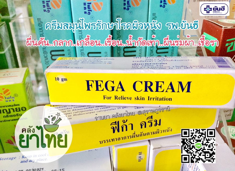 ฟีก้าครีม ครีมแก้คันสมุนไพรสกัด