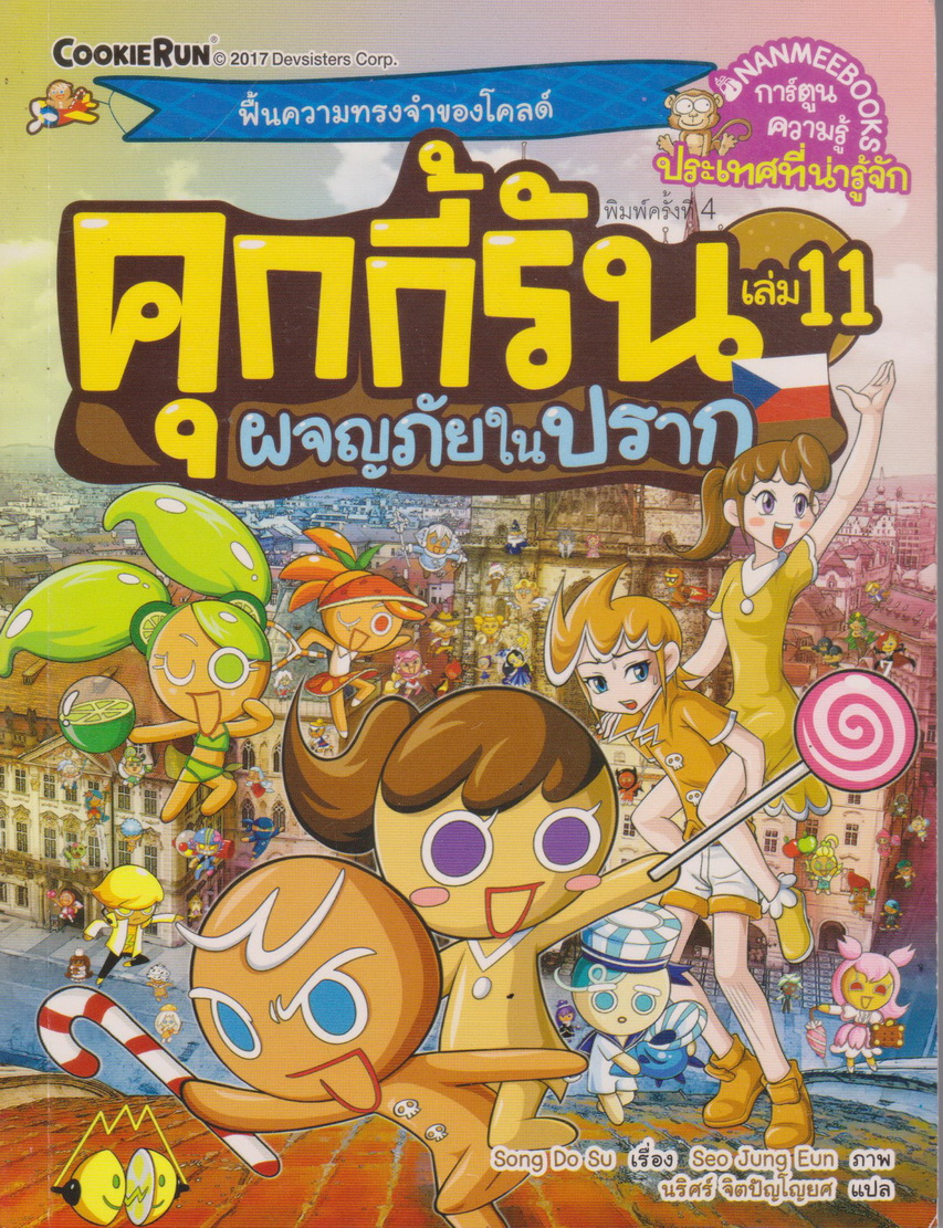 การ์ตูน คุกกี้รัน เล่ม 11 ผจญภัยในปราก ผู้เขียน Song Do Soo