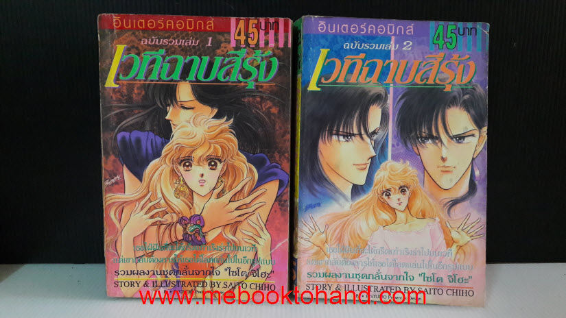 เวทีฉาบสีรุ้ง ฉบับรวมเล่ม 1-2 จบ