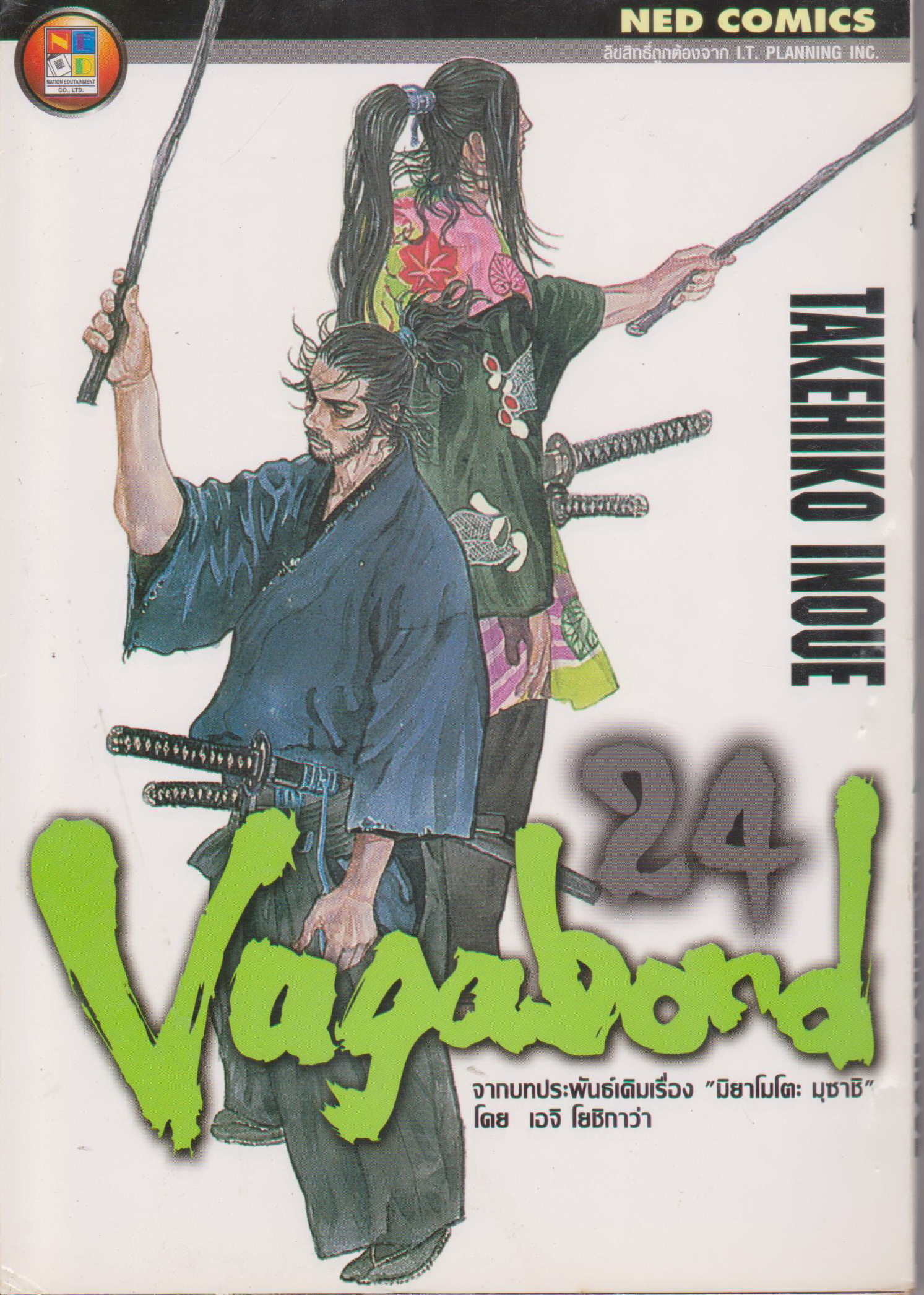หนังสือการ์ตูน (เช่า) Vagabond เล่ม 24 ผู้เขียน Takehiko Inoue