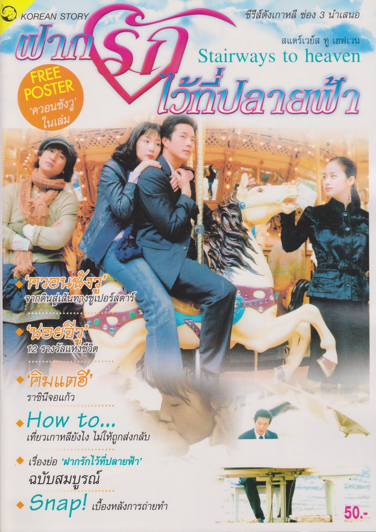 นิตยสาร เรื่องย่อซีรีย์เกาหลี ฝากรักไว้ที่ปลายฟ้า